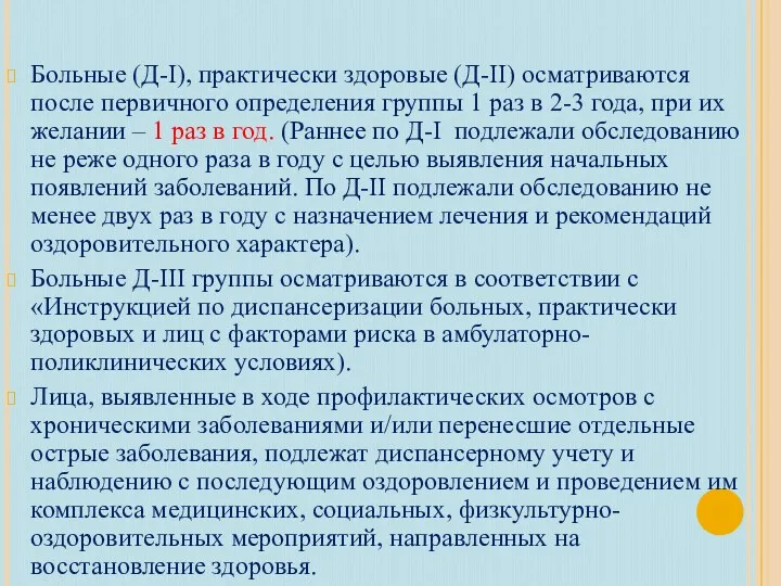 Больные (Д-I), практически здоровые (Д-II) осматриваются после первичного определения группы