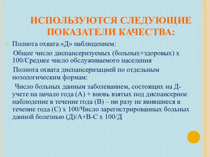 ИСПОЛЬЗУЮТСЯ СЛЕДУЮЩИЕ ПОКАЗАТЕЛИ КАЧЕСТВА: Полнота охвата «Д» наблюдением: Общее число