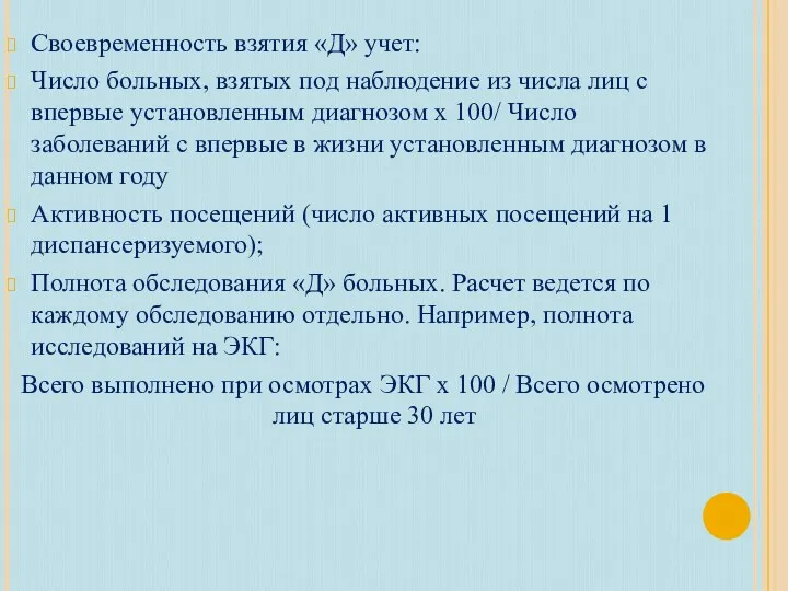 Своевременность взятия «Д» учет: Число больных, взятых под наблюдение из