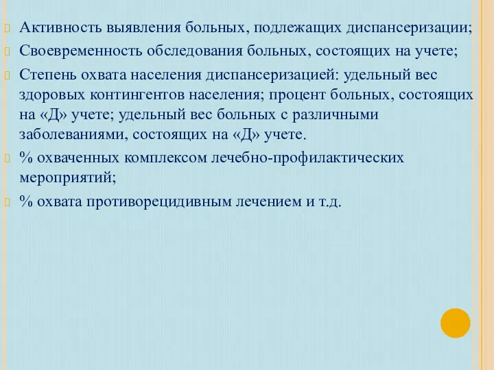 Активность выявления больных, подлежащих диспансеризации; Своевременность обследования больных, состоящих на