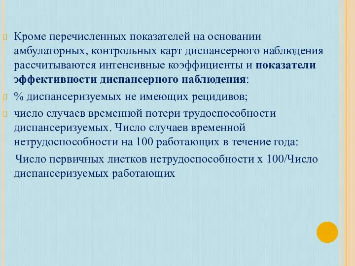 Кроме перечисленных показателей на основании амбулаторных, контрольных карт диспансерного наблюдения