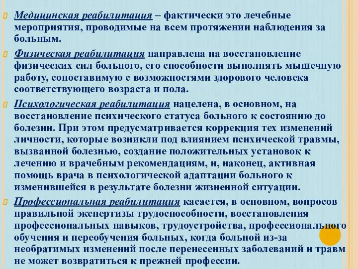 Медицинская реабилитация – фактически это лечебные мероприятия, проводимые на всем