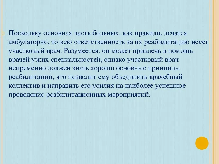 Поскольку основная часть больных, как правило, лечатся амбулаторно, то всю