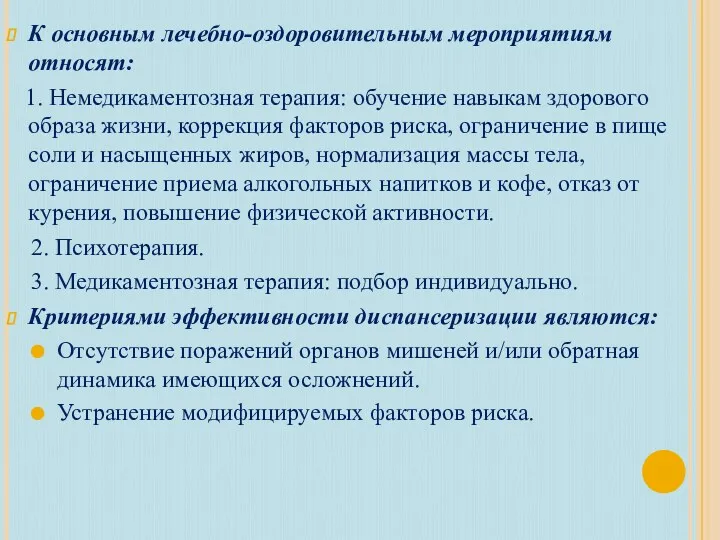 К основным лечебно-оздоровительным мероприятиям относят: 1. Немедикаментозная терапия: обучение навыкам