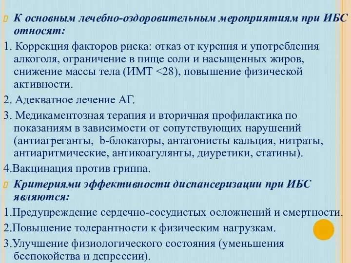 К основным лечебно-оздоровительным мероприятиям при ИБС относят: 1. Коррекция факторов