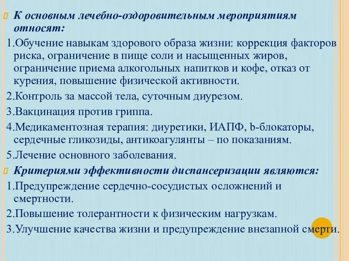 К основным лечебно-оздоровительным мероприятиям относят: 1.Обучение навыкам здорового образа жизни: