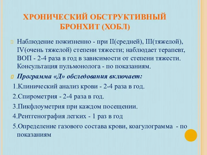 ХРОНИЧЕСКИЙ ОБСТРУКТИВНЫЙ БРОНХИТ (ХОБЛ) Наблюдение пожизненно - при II(средней), III(тяжелой),