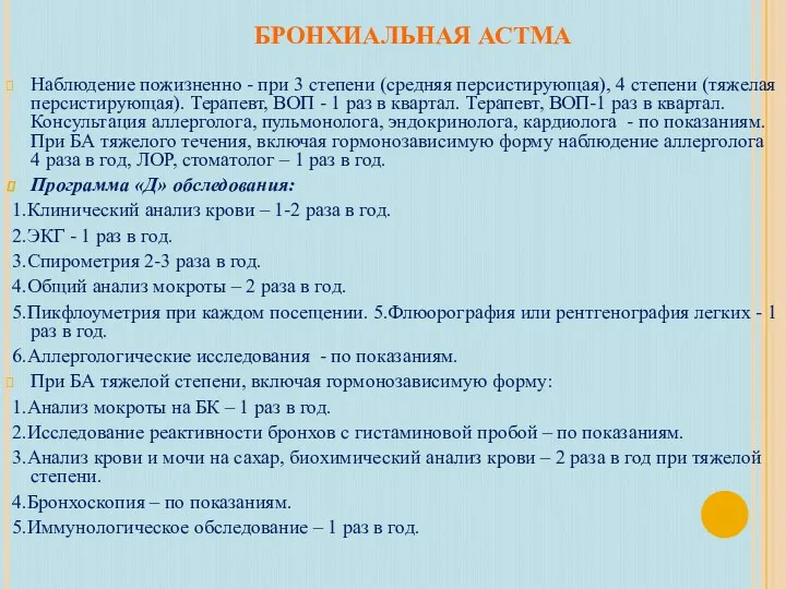 БРОНХИАЛЬНАЯ АСТМА Наблюдение пожизненно - при 3 степени (средняя персистирующая),