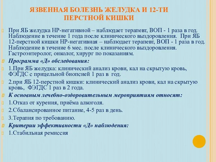 ЯЗВЕННАЯ БОЛЕЗНЬ ЖЕЛУДКА И 12-ТИ ПЕРСТНОЙ КИШКИ При ЯБ желудка