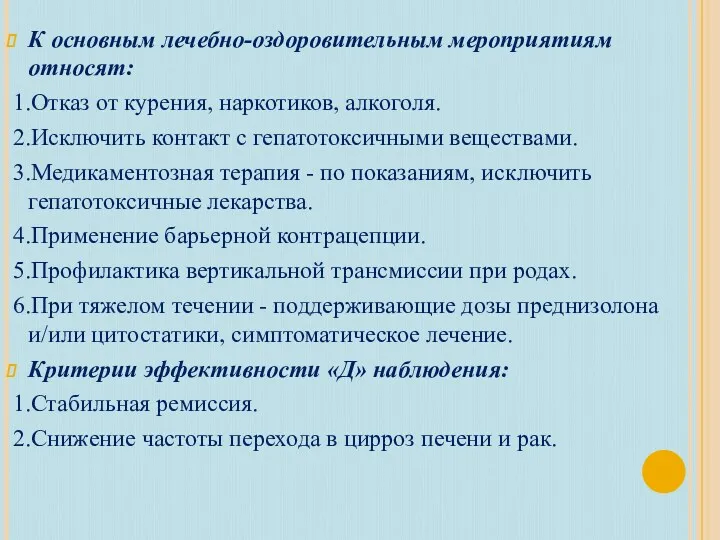 К основным лечебно-оздоровительным мероприятиям относят: 1.Отказ от курения, наркотиков, алкоголя.