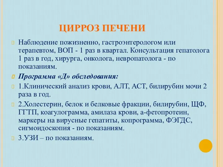 ЦИРРОЗ ПЕЧЕНИ Наблюдение пожизненно, гастроэнтерологом или терапевтом, ВОП - 1