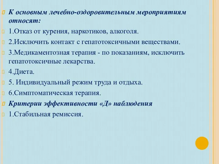 К основным лечебно-оздоровительным мероприятиям относят: 1.Отказ от курения, наркотиков, алкоголя.