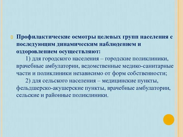 Профилактические осмотры целевых групп населения с последующим динамическим наблюдением и