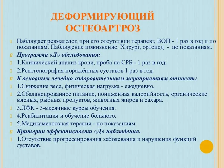 ДЕФОРМИРУЮЩИЙ ОСТЕОАРТРОЗ Наблюдает ревматолог, при его отсутствии терапевт, ВОП -