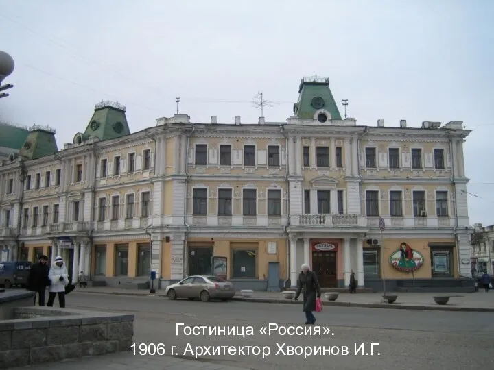 Гостиница «Россия». 1906 г. Архитектор Хворинов И.Г.