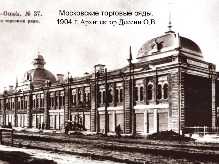 Московские торговые ряды. 1904 г. Архитектор Дессин О.В.