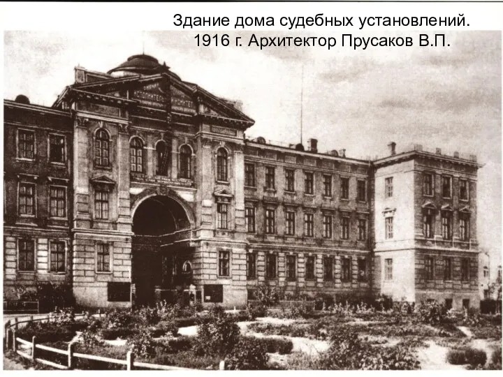 Здание дома судебных установлений. 1916 г. Архитектор Прусаков В.П.