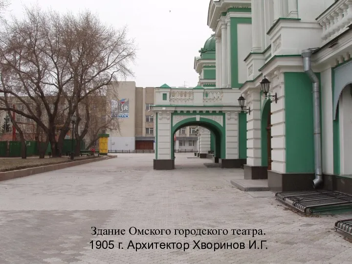 Здание Омского городского театра. 1905 г. Архитектор Хворинов И.Г.