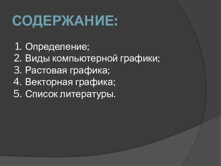 СОДЕРЖАНИЕ: Определение; Виды компьютерной графики; Растовая графика; Векторная графика; Список литературы.