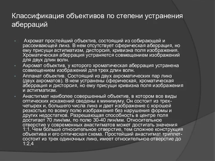 Классификация объективов по степени устранения аберраций Ахромат простейший объектив, состоящий