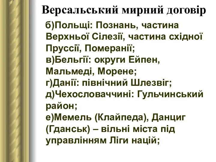 Версальський мирний договір б)Польщі: Познань, частина Верхньої Сілезії, частина східної Пруссії, Померанії; в)Бельгії: