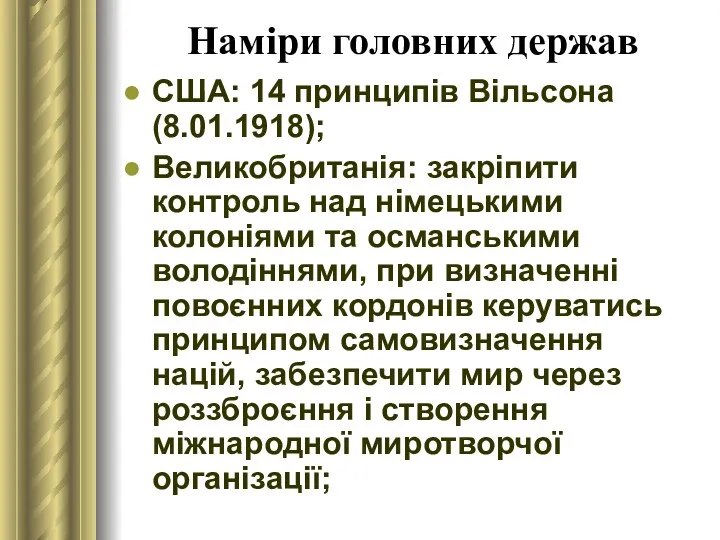 Наміри головних держав США: 14 принципів Вільсона (8.01.1918); Великобританія: закріпити