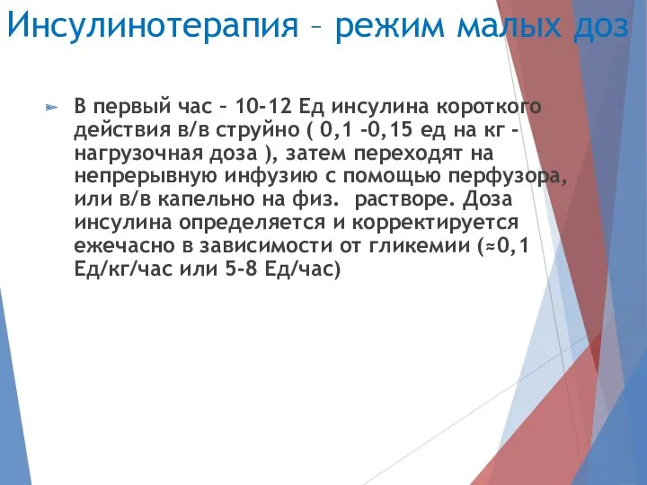 Инсулинотерапия – режим малых доз В первый час – 10-12