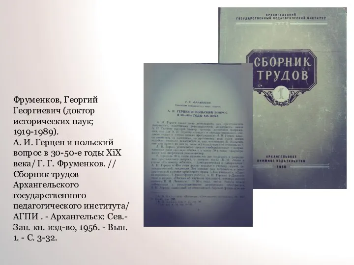 Фруменков, Георгий Георгиевич (доктор исторических наук; 1919-1989). А. И. Герцен