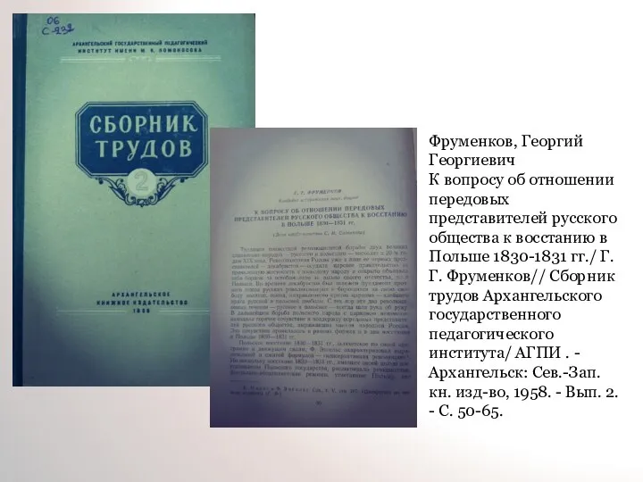 Фруменков, Георгий Георгиевич К вопросу об отношении передовых представителей русского