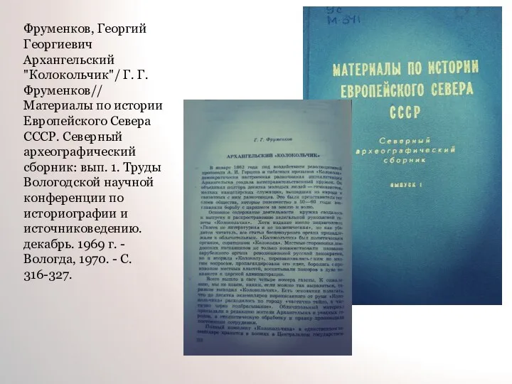 Фруменков, Георгий Георгиевич Архангельский "Колокольчик"/ Г. Г. Фруменков// Материалы по