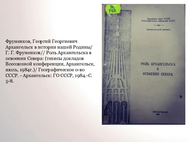 Фруменков, Георгий Георгиевич Архангельск в истории нашей Родины/ Г. Г.