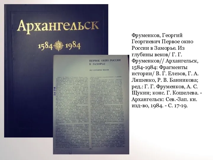 Фруменков, Георгий Георгиевич Первое окно России в Заморье. Из глубины