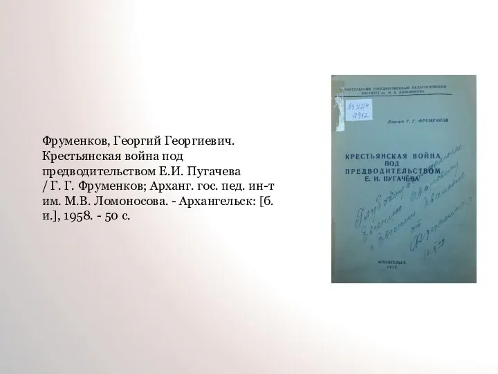 Фруменков, Георгий Георгиевич. Крестьянская война под предводительством Е.И. Пугачева /