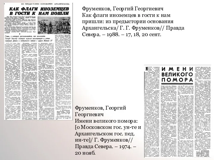 Фруменков, Георгий Георгиевич Как флаги иноземцев в гости к нам