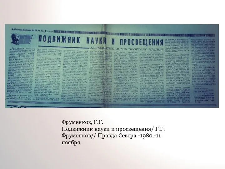 Фруменков, Г.Г. Подвижник науки и просвещения/ Г.Г. Фруменков// Правда Севера.-1980.-11 ноября.