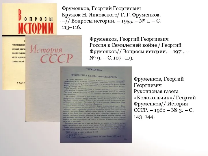 Фруменков, Георгий Георгиевич Кружок Н. Янковского/ Г. Г. Фруменков. –//