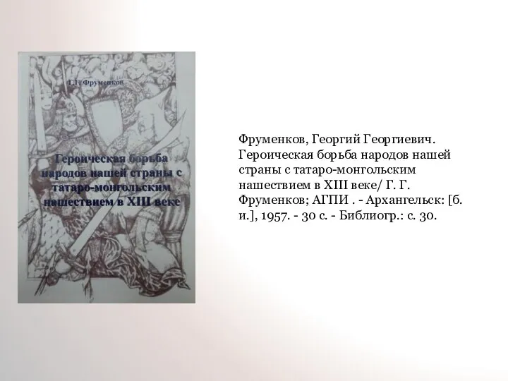 Фруменков, Георгий Георгиевич. Героическая борьба народов нашей страны с татаро-монгольским