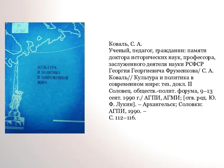 Коваль, С. А. Ученый, педагог, гражданин: памяти доктора исторических наук,