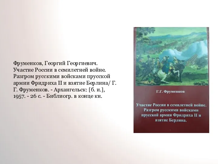 Фруменков, Георгий Георгиевич. Участие России в семилетней войне. Разгром русскими