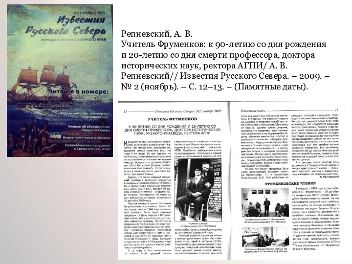 Репневский, А. В. Учитель Фруменков: к 90-летию со дня рождения