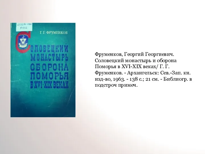 Фруменков, Георгий Георгиевич. Соловецкий монастырь и оборона Поморья в XVI-XIX