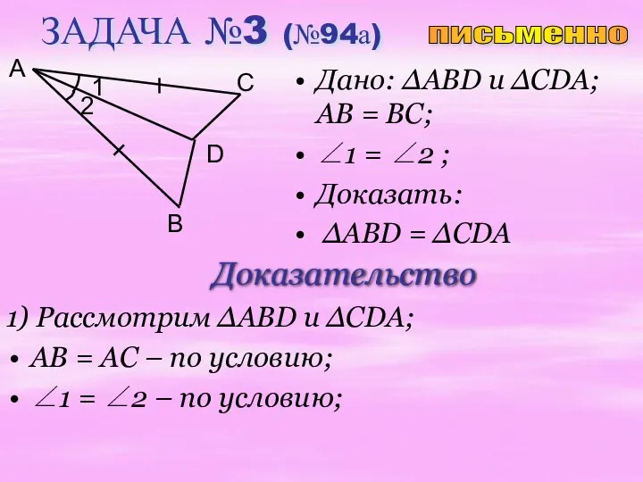 ЗАДАЧА №3 (№94а) Дано: ∆ABD u ∆CDA; AB = BC;