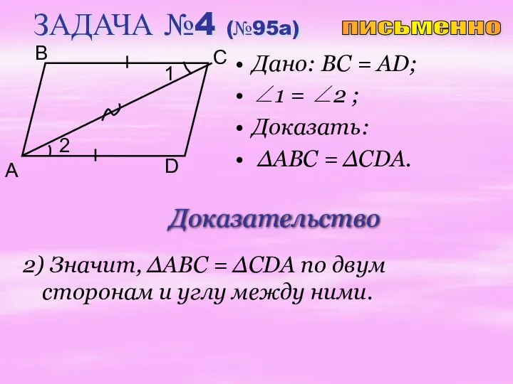 ЗАДАЧА №4 (№95a) Дано: ВС = АD; ∠1 = ∠2