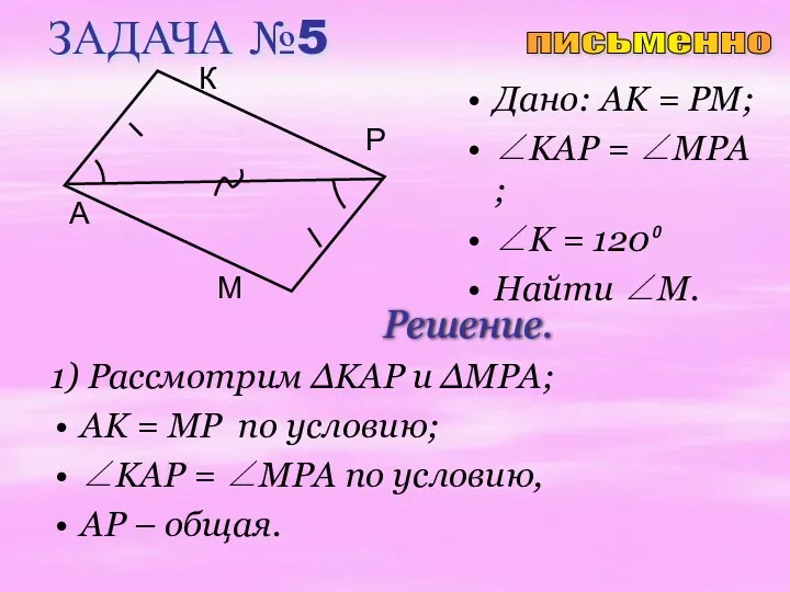 ЗАДАЧА №5 Дано: AK = PM; ∠KAP = ∠MPA ;