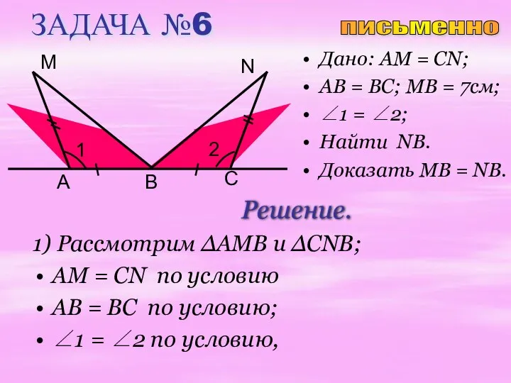 ЗАДАЧА №6 Дано: AM = CN; AB = BC; MB
