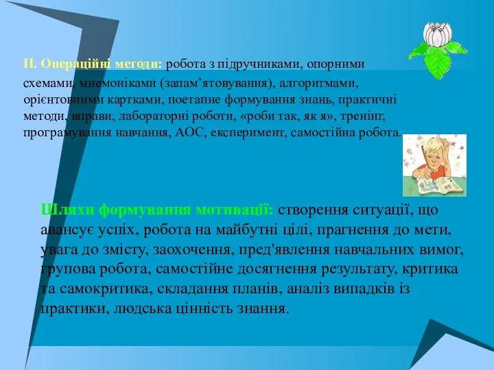 II. Операційні методи: робота з підручниками, опорними схемами, мнемоніками (запам’ятовування),