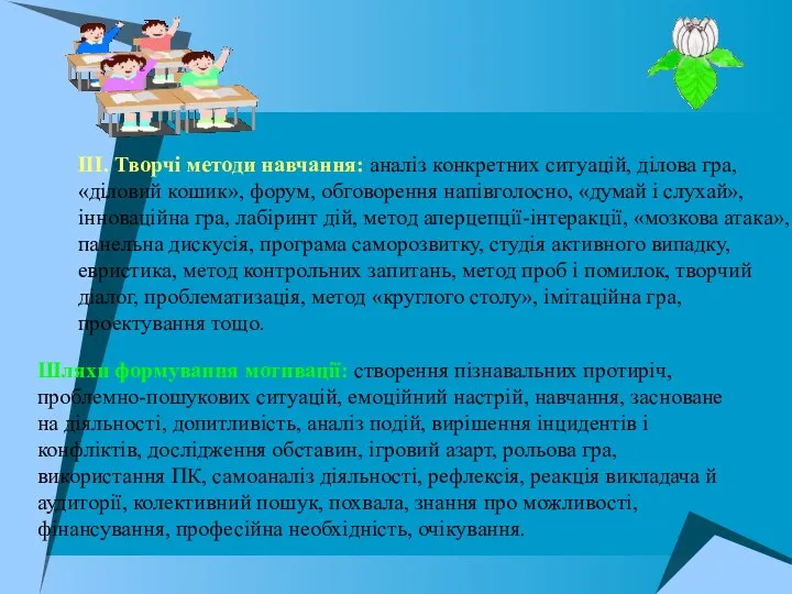 III. Творчі методи навчання: аналіз конкретних ситуацій, ділова гра, «діловий