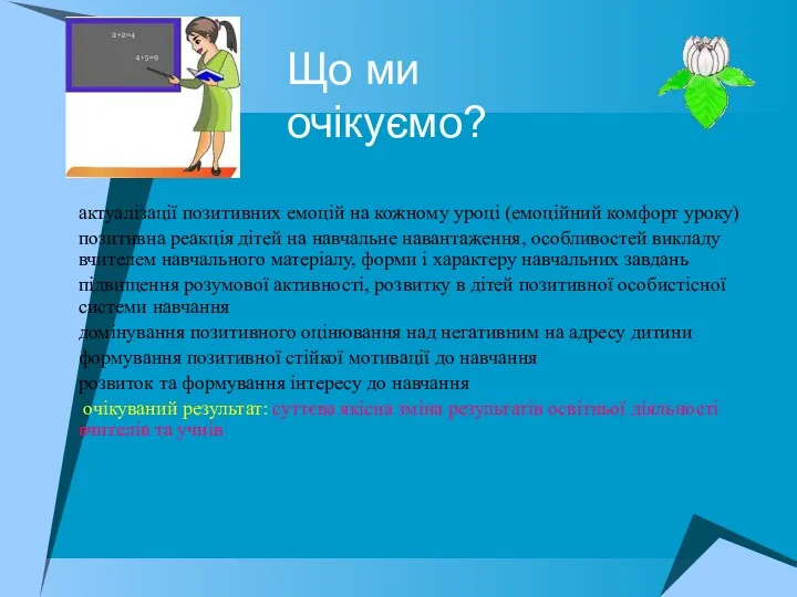 Що ми очікуємо? актуалізації позитивних емоцій на кожному уроці (емоційний