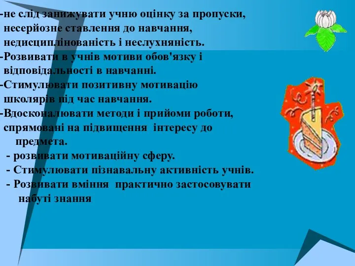 не слід занижувати учню оцінку за пропуски, несерйозне ставлення до