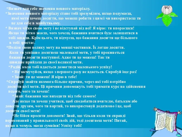 *Визнач для себе значення певного матеріалу. *Значення певного матеріалу стане